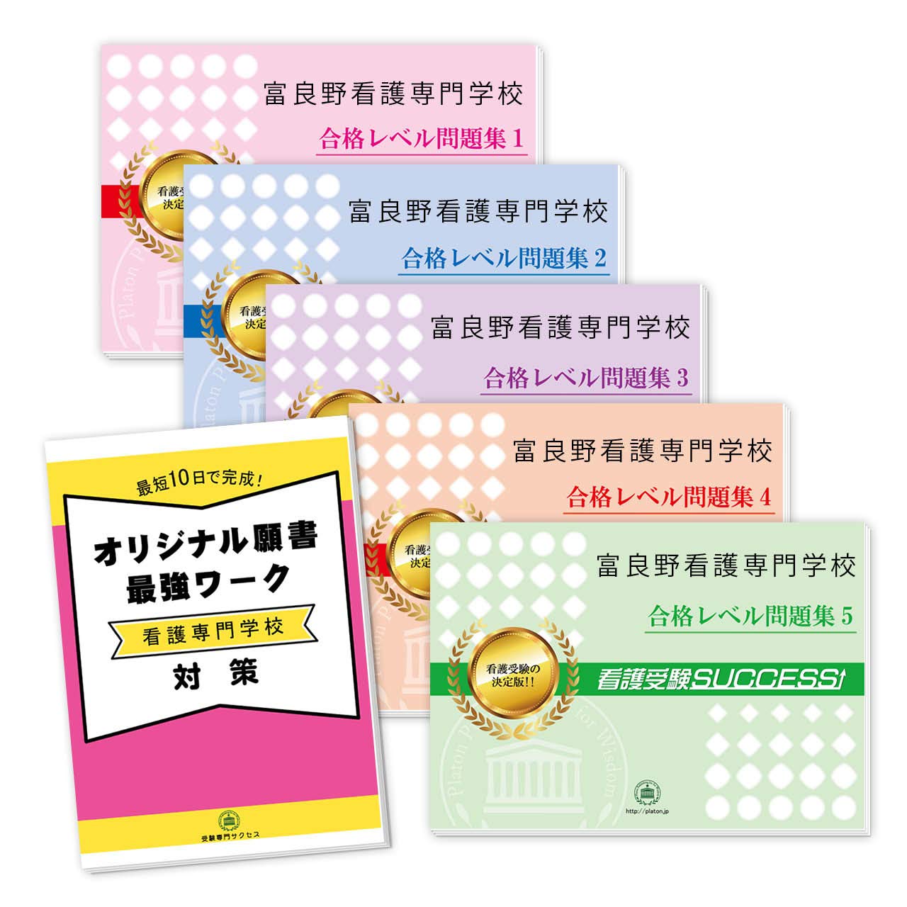 富良野看護専門学校受験合格セット問題集 5冊 願書最強ワーク 受験専門サクセス 本 通販 Amazon