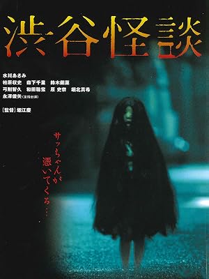 Amazon Co Jp 渋谷怪談を観る Prime Video