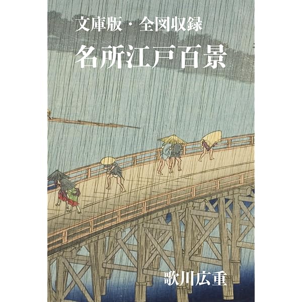 Amazon.com: 東海道五十三次画集 歌川広重の浮世絵（全55図収録