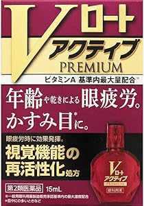【第2類医薬品】Vロート アクティブプレミアム 15mL