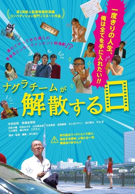Amazon ナグラチームが解散する日 Dvd 映画