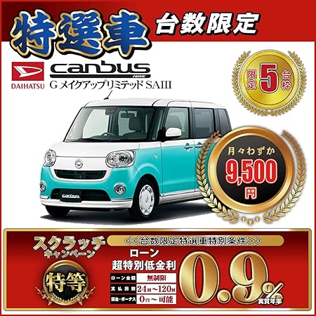 Amazon 新車 ムーヴキャンパス Gメイクアップリミテッドsaiii 即納台数限定車 頭金10 000円 総額1 868 7円 車 バイク 車 バイク