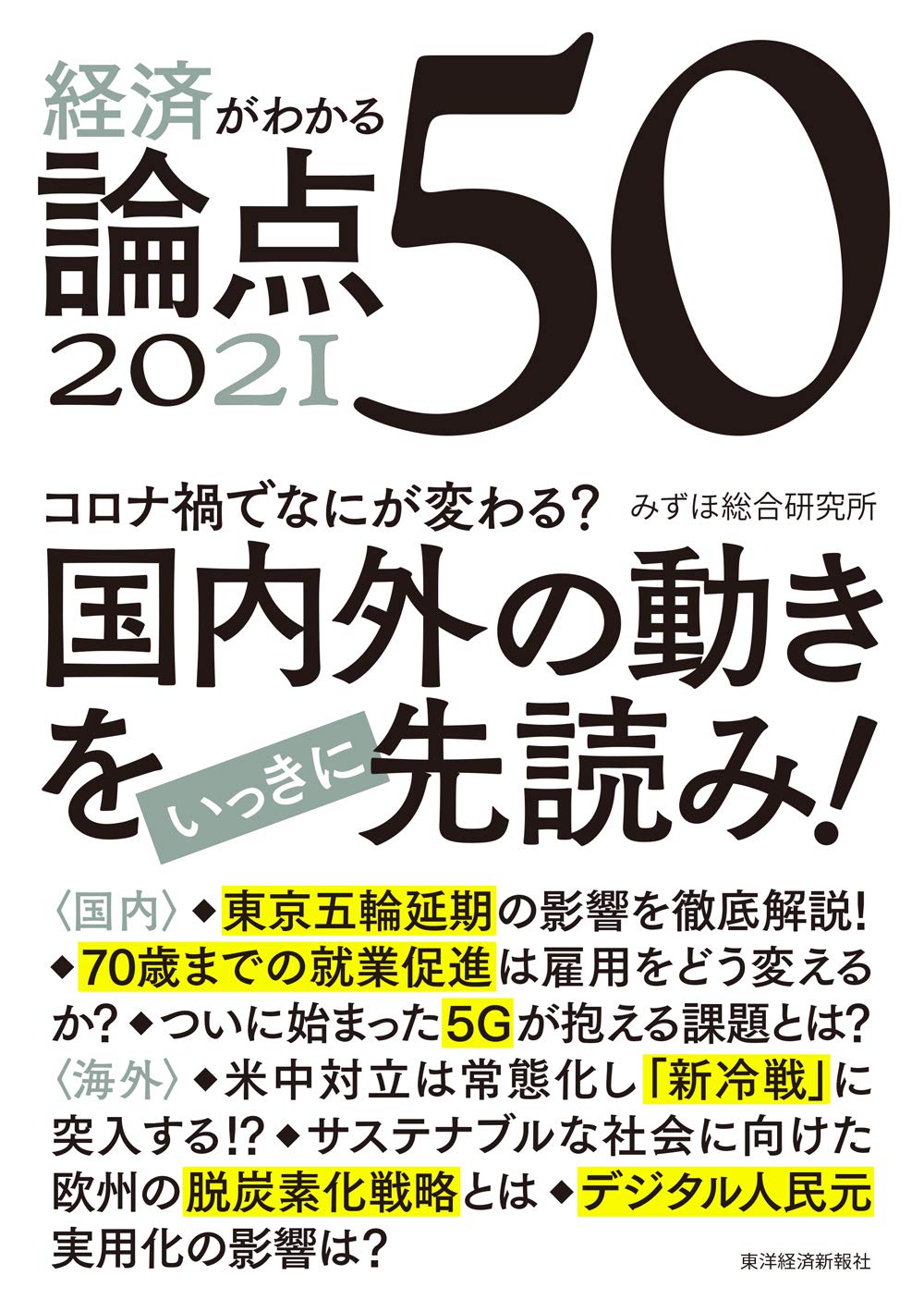 経済がわかる 論点50 21 みずほ総合研究所 本 通販 Amazon