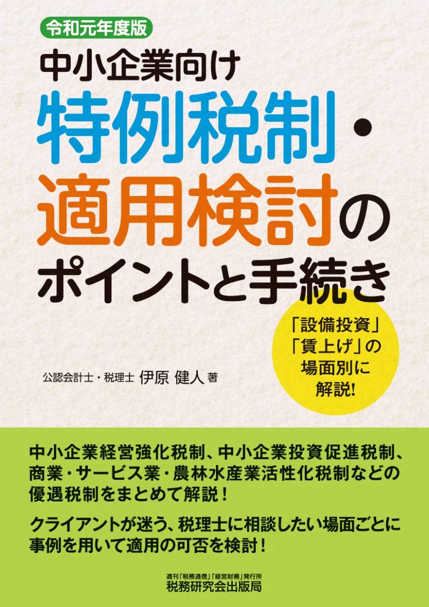 中小企業向け特例税制 適用検討のポイントと手続き 令和元年度版 伊原 健人 本 通販 Amazon