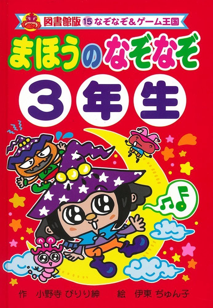 まほうのなぞなぞ3年生 なぞなぞ ゲーム王国 Amazon Com Books
