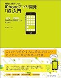 絶対に挫折しない iPhoneアプリ開発「超」入門【Swift & iOS8.1以降 完全対応】