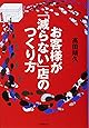 お客様が「減らない」店のつくり方 (DO BOOKS)
