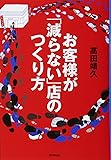 お客様が「減らない」店のつくり方 (DO BOOKS)