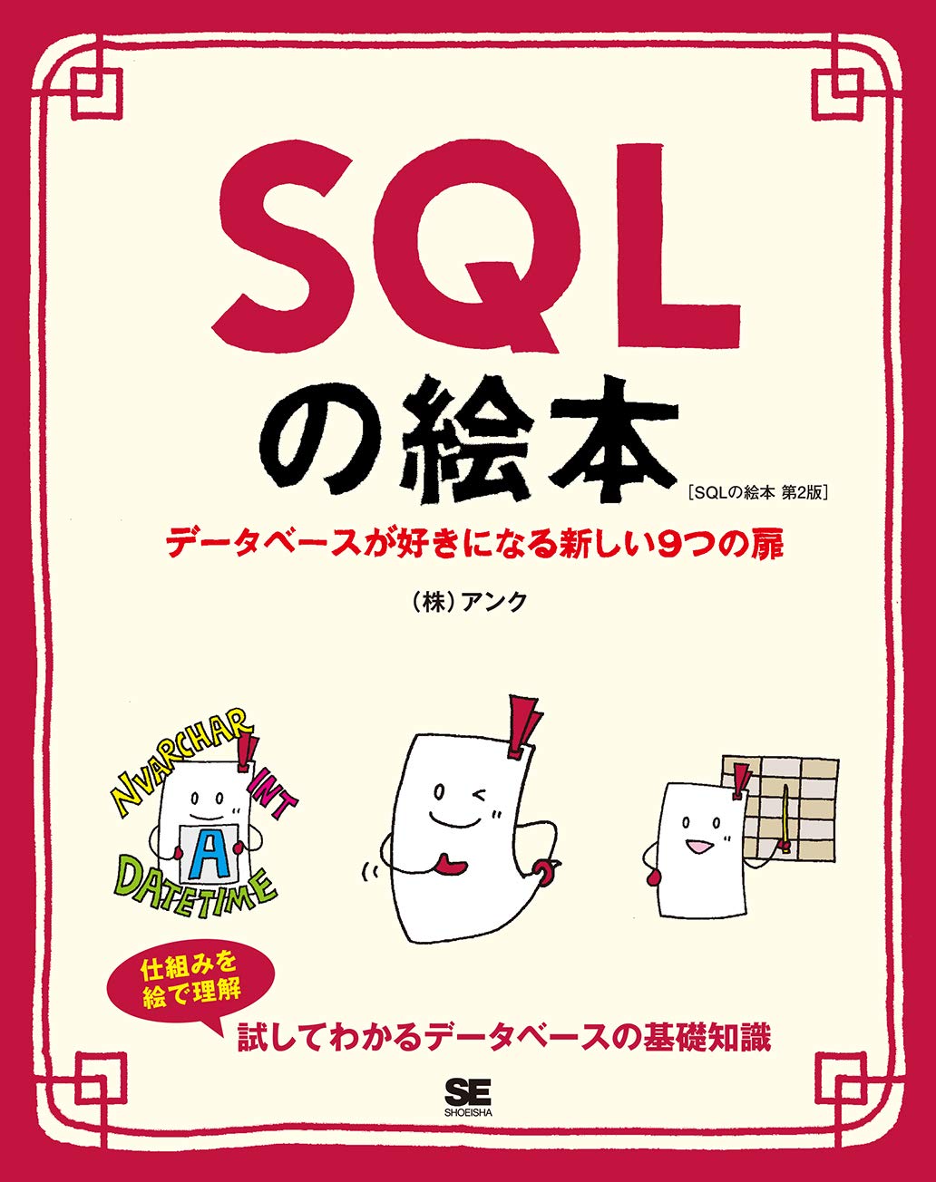 Sqlの絵本 第2版 データベースが好きになる新しい9つの扉 株式会社アンク 本 通販 Amazon