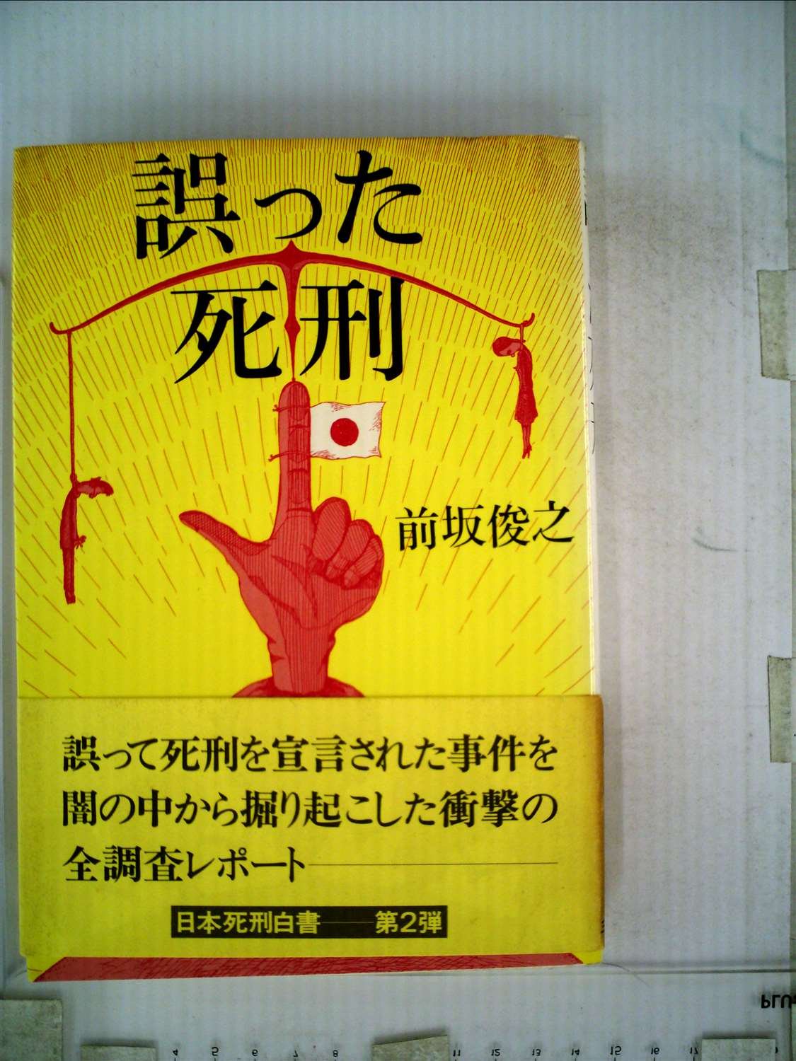 誤った死刑 1984年 前坂 俊之 本 通販 Amazon