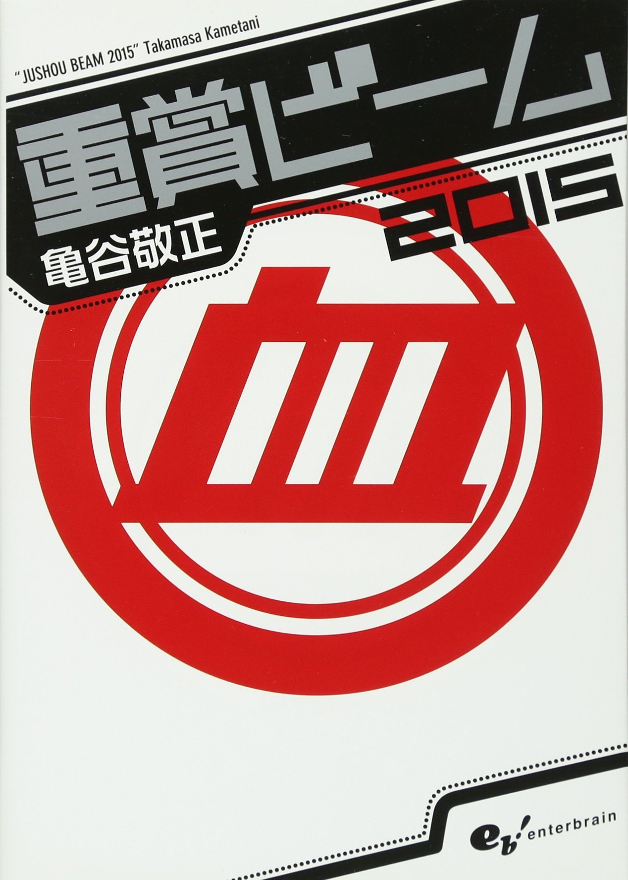 重賞ビーム 15 サラブレbook 亀谷 敬正 本 通販 Amazon