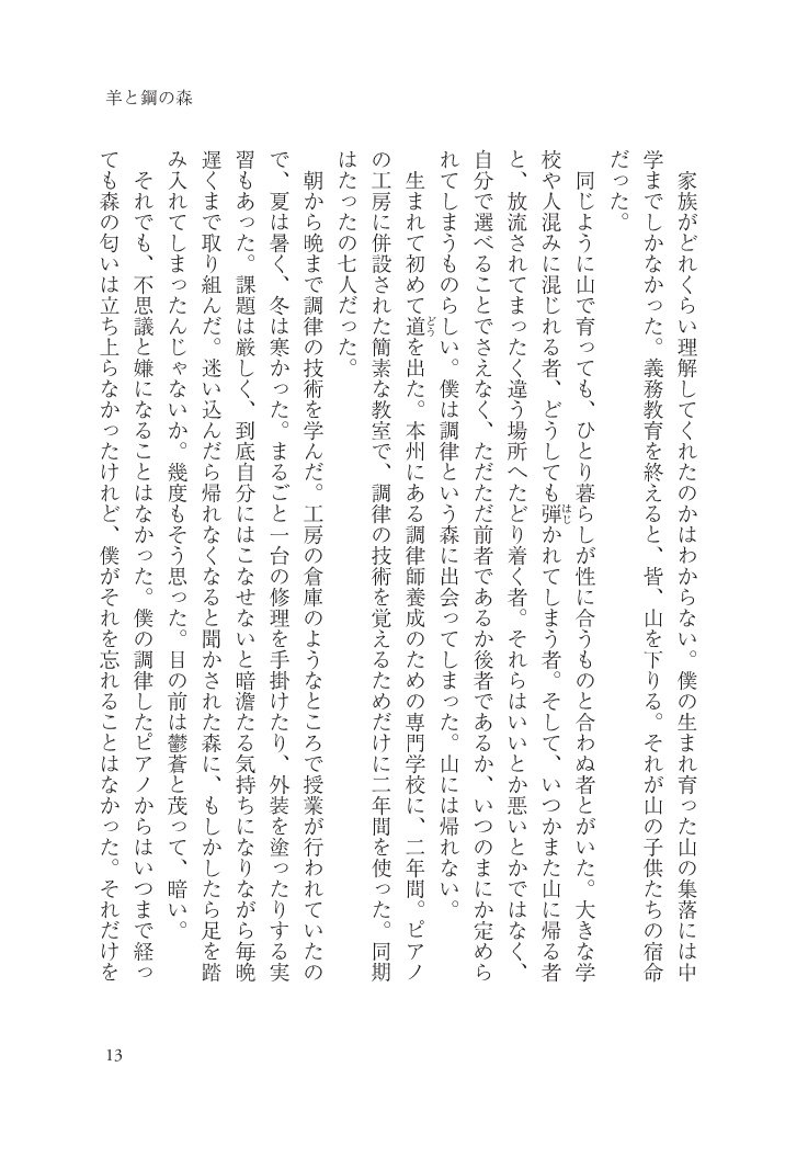 羊と鋼の森 奈都 宮下 本 通販 Amazon