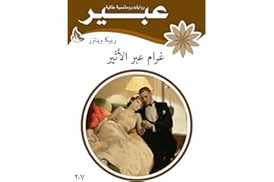 ‫غرام عبير الاثير‬ (Arabic Edition)