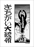 きちがい大統領