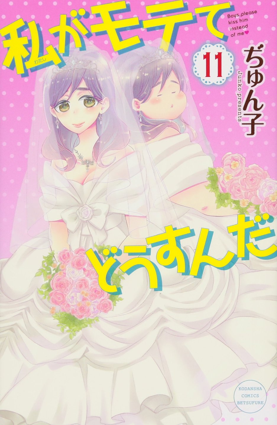 私がモテてどうすんだ 11 講談社コミックス別冊フレンド Amazon Com Books
