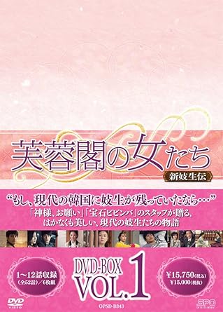 Amazon 芙蓉閣の女たち 新妓生伝 Dvd Box1 Tvドラマ