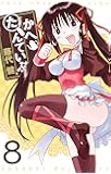 かへたんていぶ(8) (ガンガンコミックスONLINE)