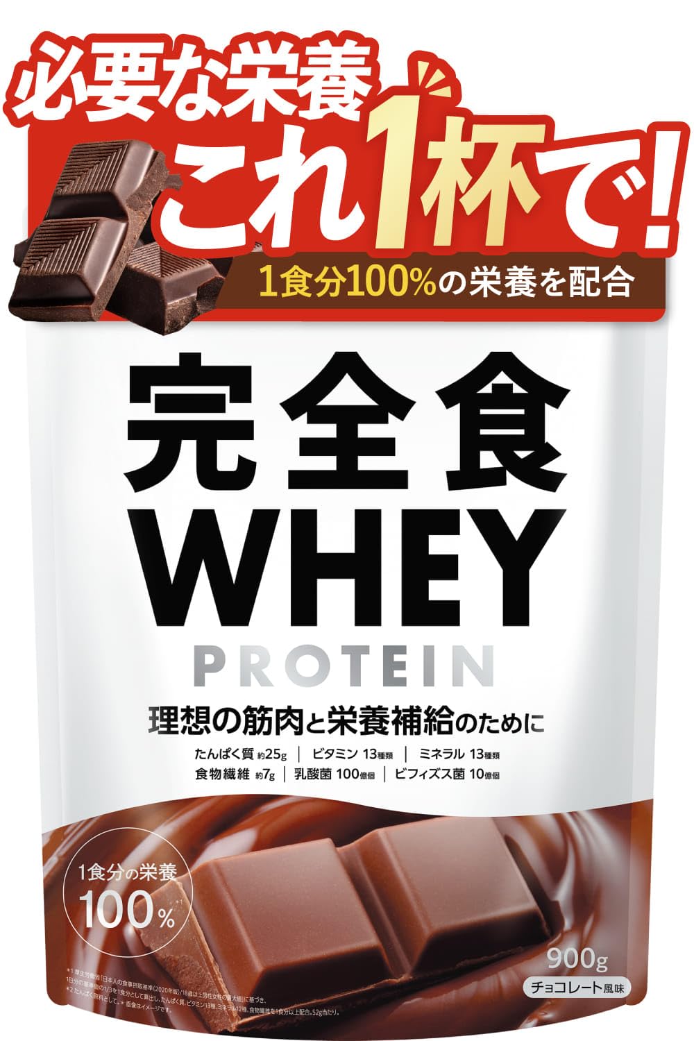 完全食TOKYO 完全栄養食ホエイプロテイン チョコレート 900gの商品画像