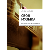 Своя музыка: Создание собственных хитов (Russian Edition) book cover