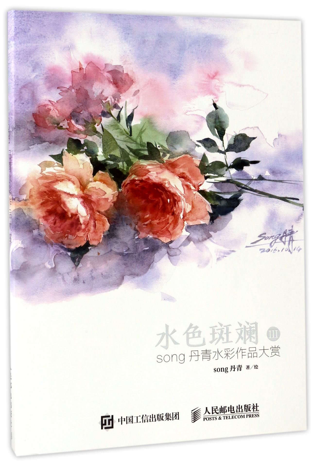 水色斑斓 Song丹青水彩作品大赏 Song丹青 Songdan Qing Amazon Com Books