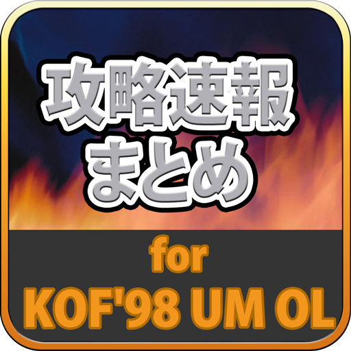 Amazon Com 攻略速報まとめ For Kof 98 Um Ol Appstore For Android