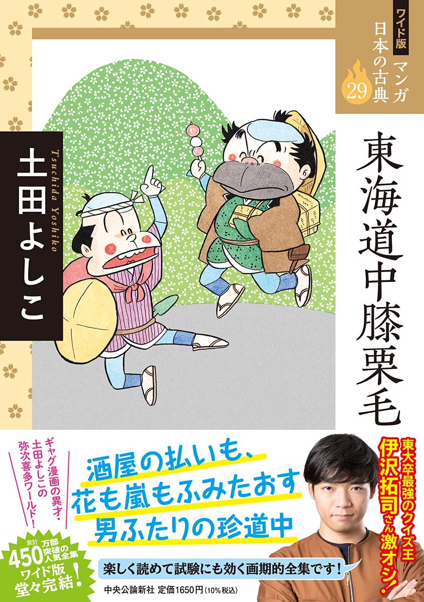 ワイド版 マンガ日本の古典29 東海道中膝栗毛 全集 土田 よしこ 本 通販 Amazon