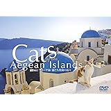 シンフォレストDVD エーゲ海・猫たち楽園の島々　Cats of the Aegean Islands
