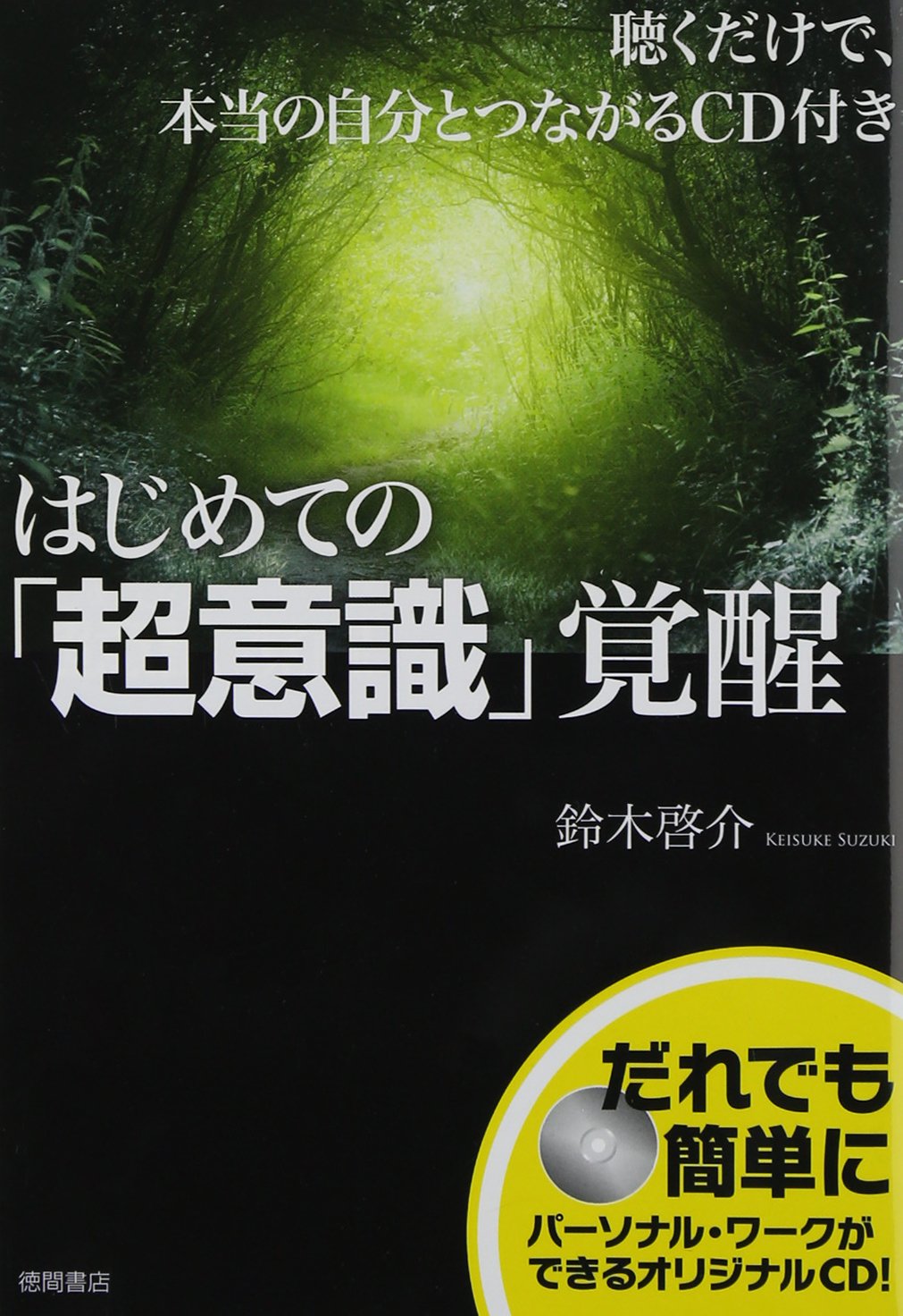 聴くだけで 本当の自分とつながるcd付き はじめての 超意識 覚醒 鈴木啓介 本 通販 Amazon