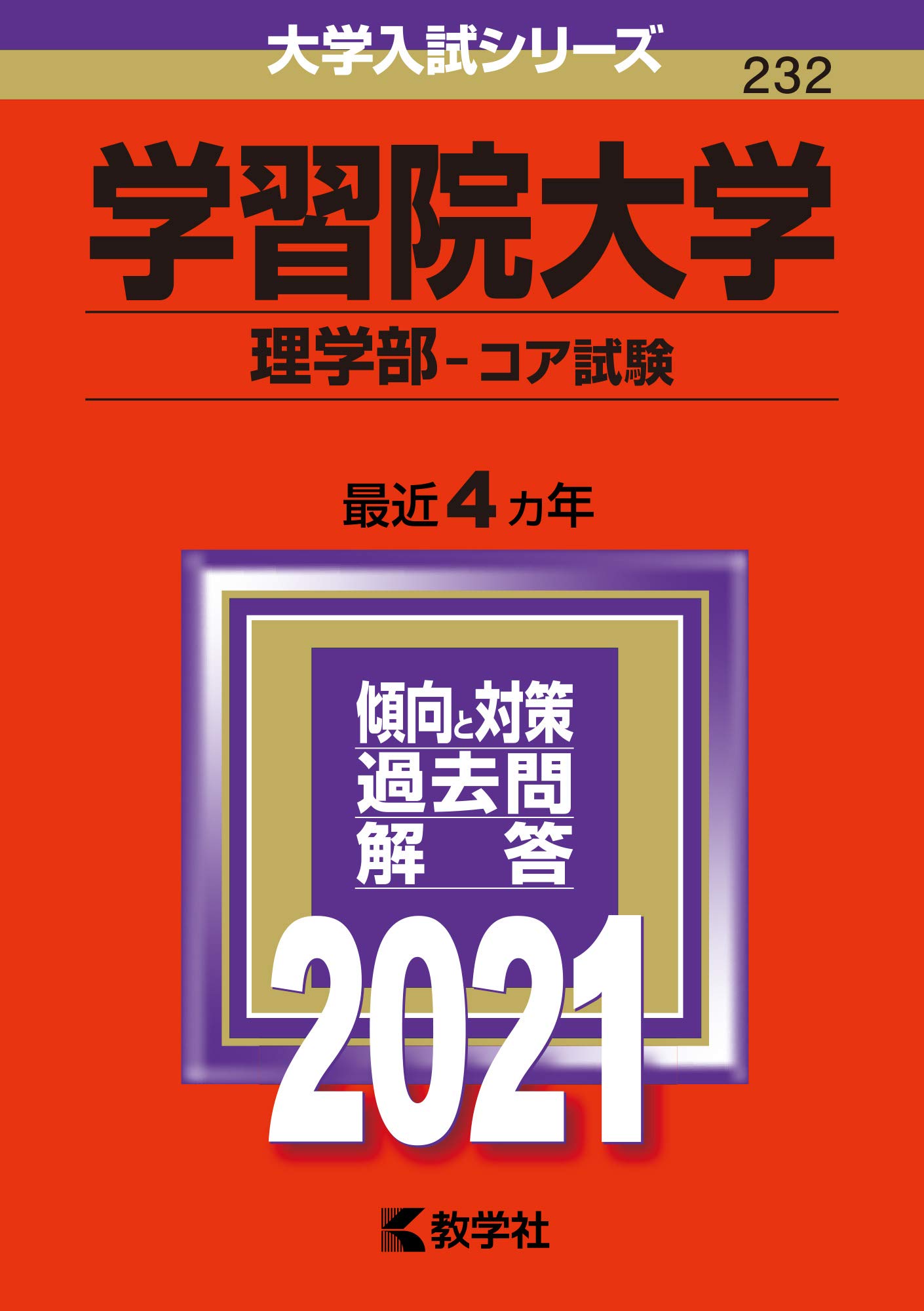 学習院大学 理学部 コア試験 21年版大学入試シリーズ 教学社編集部 本 通販 Amazon