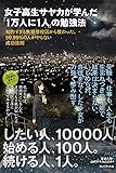 女子高生サヤカが学んだ「1万人に1人」の勉強法