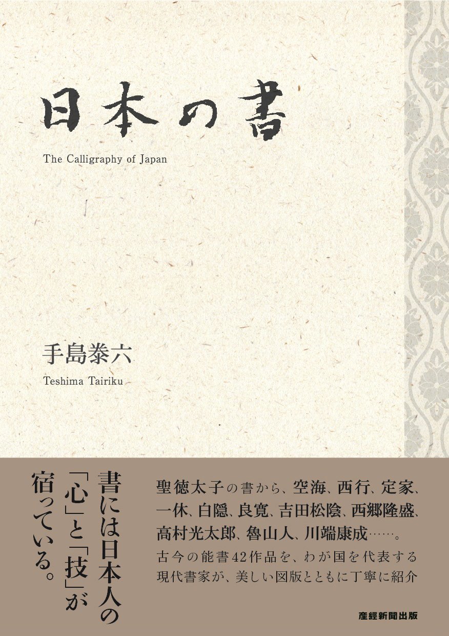 日本の書 手島泰六 本 通販 Amazon