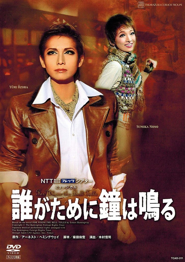 Amazon.co.jp 『誰がために鐘は鳴る』 [DVD] DVD・ブルーレイ 宝塚歌劇団