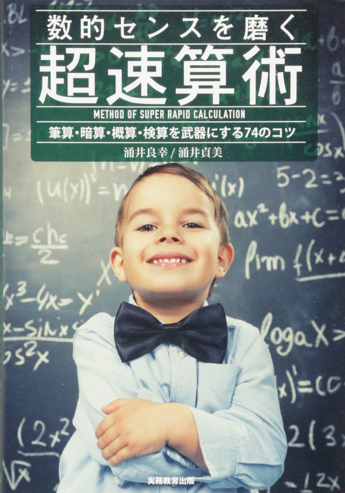 数的センスを磨く超速算術 Yoshiyuki Wakui Sadami Wakui Amazon Com Books