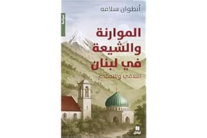‫الموارنة والشيعة في لبنان: التلاقي والتصادم‬ (Arabic Edition)