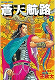 蒼天航路（８） (モーニングコミックス)