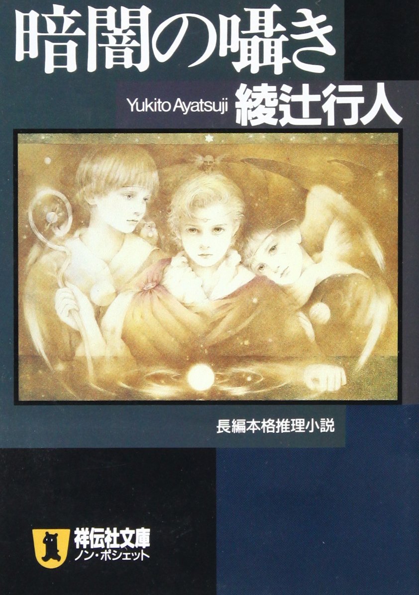 暗闇の囁き ノン ポシェット 綾辻 行人 本 通販 Amazon