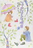 つづきはまた明日 (3) (バーズコミックス　ガールズコレクション)