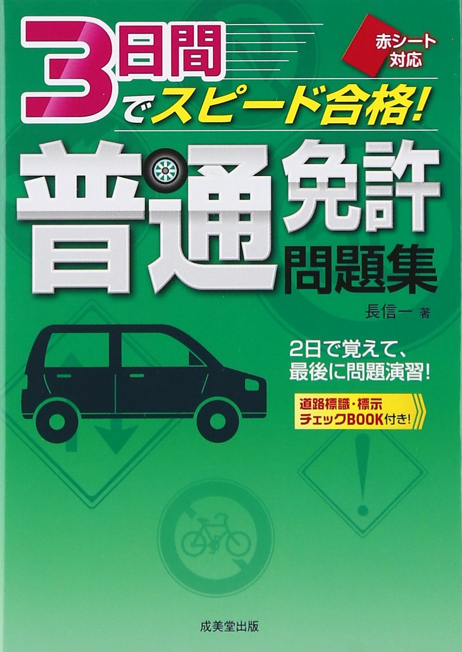 赤シート対応 3日間でスピード合格 普通免許問題集 信一 長 本 通販 Amazon