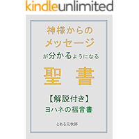 Gospel of John with commentary for those who started to read the Bible (Japanese Edition) book cover