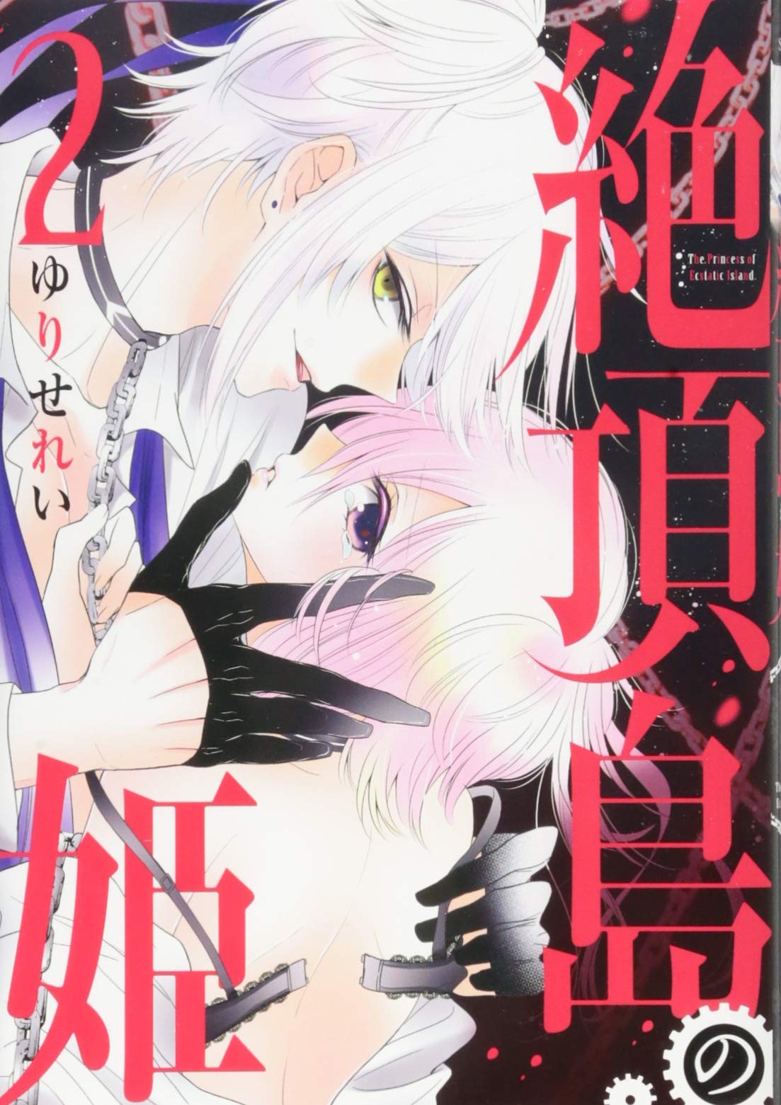 Amazon Com 絶頂島の姫 2 花とゆめcomics Books