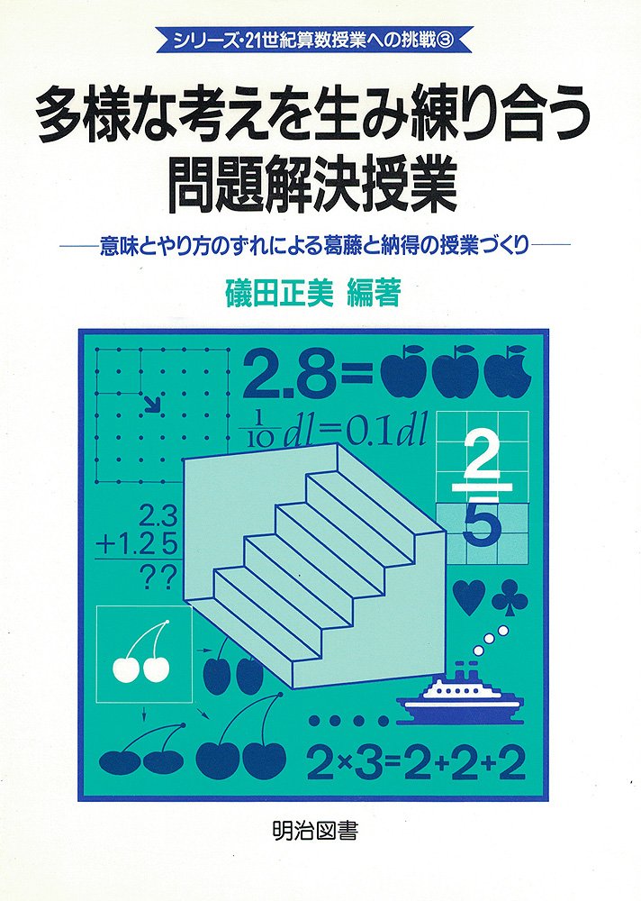 多様な考えを生み練り合う問題解決授業 意味とやり方のずれによる葛藤と納得の授業づくり シリーズ 21世紀算数授業への挑戦 Amazon Com Books