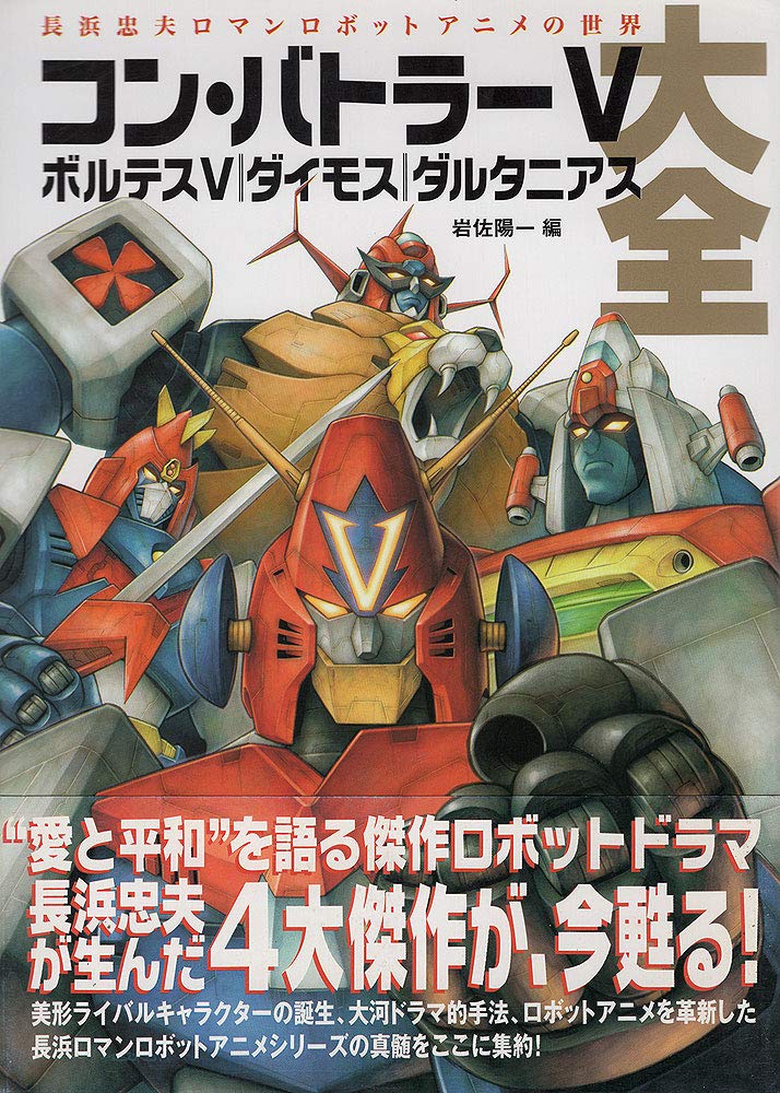 コン バトラーv ボルテスv大全 Amazon Com Books
