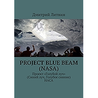 Project Blue Beam (NASA): Проект «Голубой луч» (Синий луч, Голубое сияние) НАСА (Russian Edition) book cover