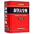 Xinhua Dictionary (Chinese Edition)