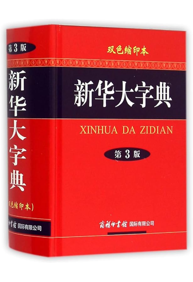 Amazon.com: Xinhua Dictionary, 11th Edition (Chinese Edition