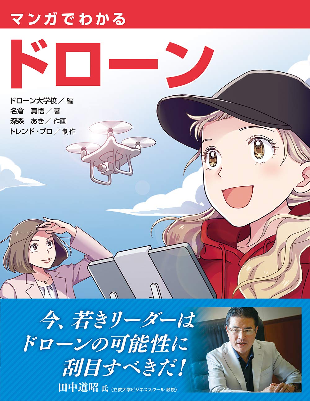 マンガでわかるドローン ドローン大学校 真悟 名倉 あき 深森 トレンドプロ 本 通販 Amazon