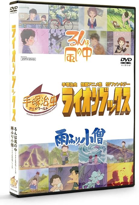 ライオンブックス るんは風の中 雨ふり小僧 Dvd Ppv Dvd 手塚治虫アニメワールド Amazon Co Uk Dvd Blu Ray
