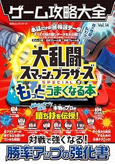 大乱闘スマッシュブラザーズ Special オフィシャルガイド 電撃ゲーム