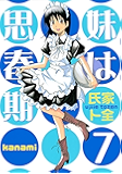 妹は思春期（７） (ヤングマガジンコミックス)