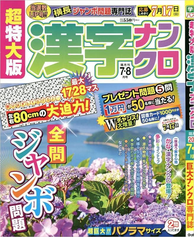 超特大版漢字ナンクロ 22年 07 月号 雑誌 本 通販 Amazon